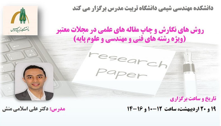 برگزاری کارگاه آموزشی 'روش های نگارش و چاپ مقاله های علمی در مجلات معتبر'           