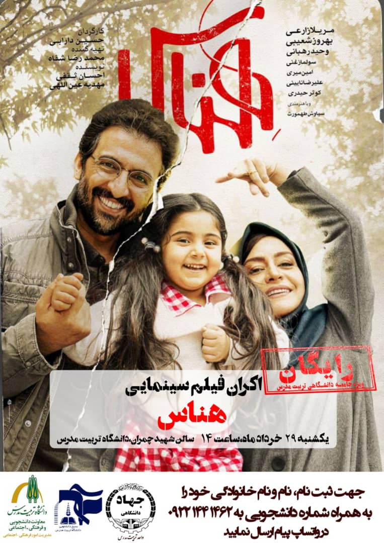  اکران رایگان فیلم سینمایی «هناس» در دانشگاه تربیت مدرس