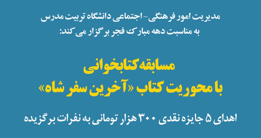  اعلام اسامی برگزیدگان مسابقه کتابخوانی «آخرین سفر شاه» 