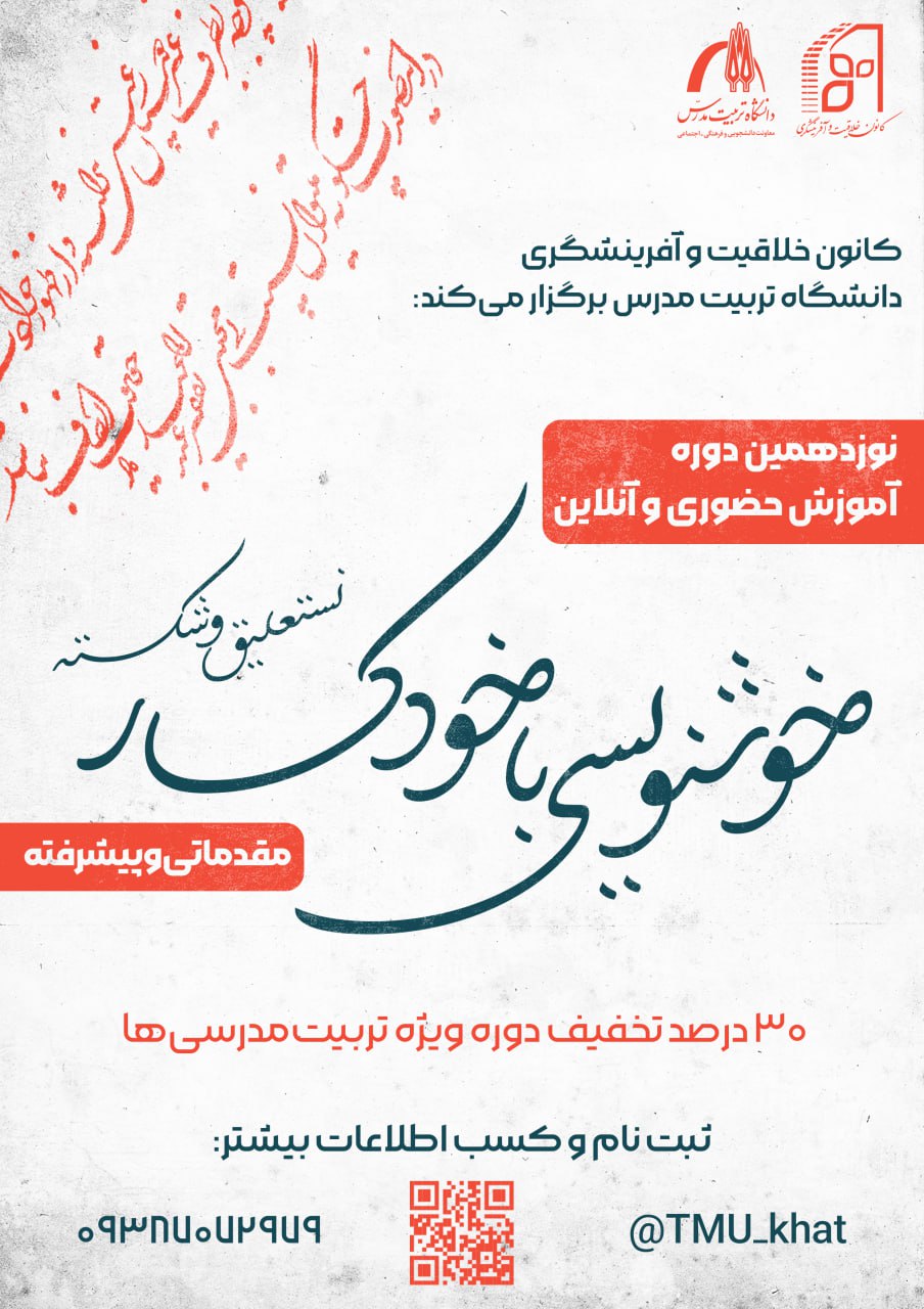 نوزدهمین دوره آموزش حضوری و آنلاین خوشنویسی نستعلیق و شکسته با خودکار 