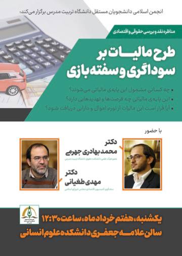 مناظره «نقد و بررسی حقوقی و اقتصادی طرح مالیات بر سوداگری و سفته‌بازی»