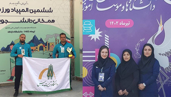 حضور دانشگاه تربیت مدرس در ششمین المپیاد همگانی دانشجویان دختر و پسر دانشگاه‌ها و موسسات آموزش عالی کشور