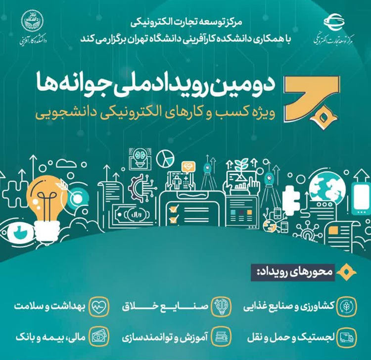 دومین رویداد ملی جوانه‌ها ویژه کسب و کارهای الکترونیکی دانشجویی برگزار می‌شود