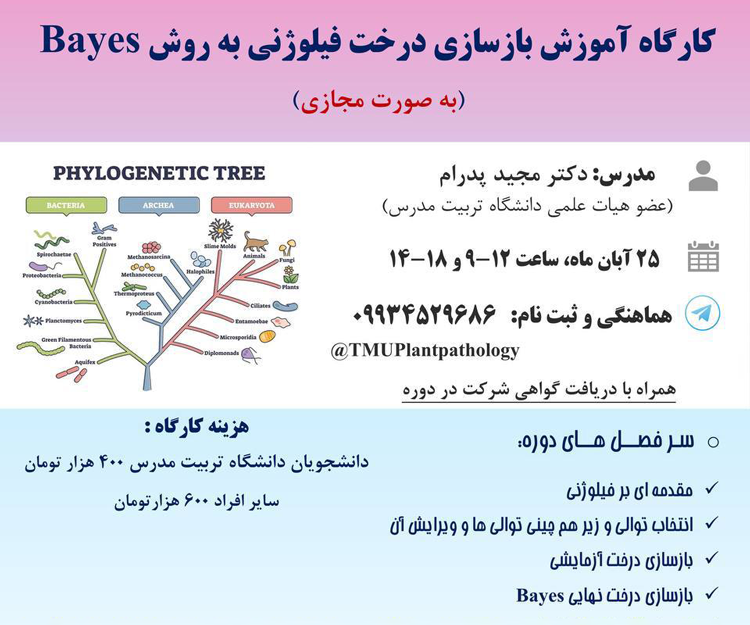  برگزاری کارگاه آموزشی مجازی «بازسازی درخت فیلوژنی به روش Bayes» 