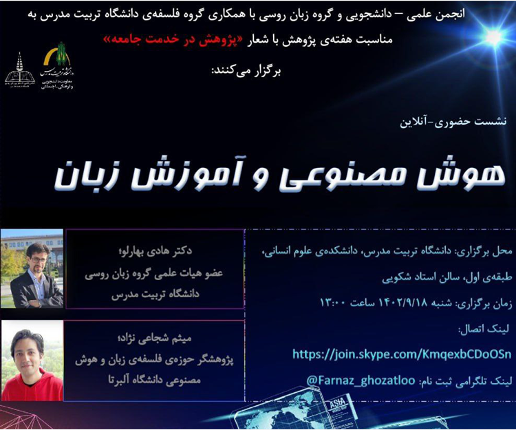 نشست علمی «هوش مصنوعی و آموزش زبان»