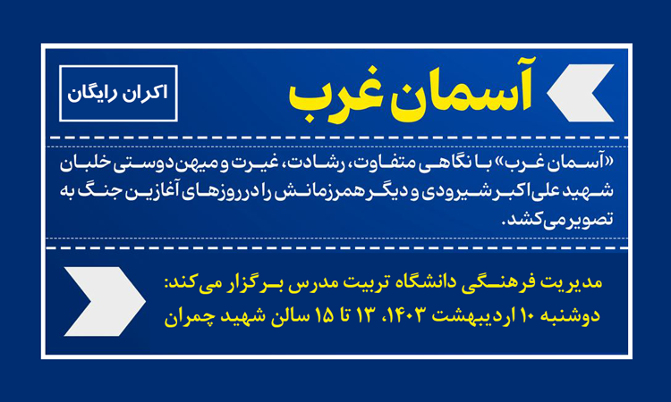  اکران رایگان فیلم سینمایی «آسمان غرب»