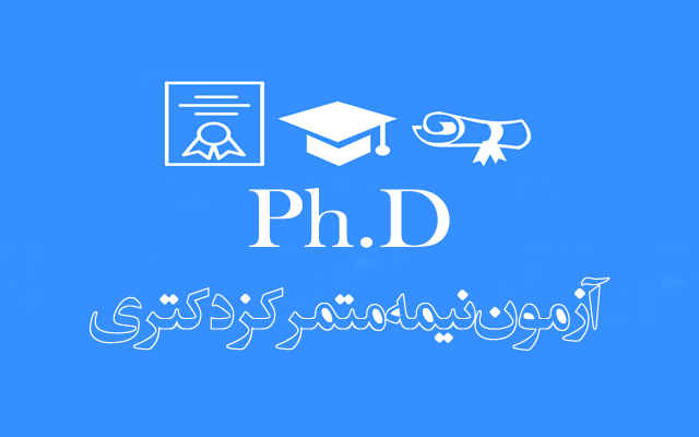 اطلاعیه دانشگاه تربیت مدرس درخصوص مرحله دوم آزمون ورودی دوره های دکتری تخصصی سال 1403