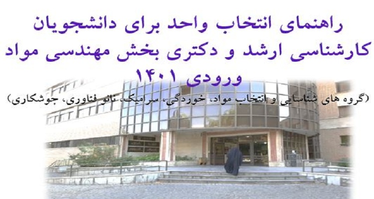 راهنمای انتخاب واحد برای دانشجویان کارشناسی ارشد و دکتری بخش مهندسی مواد ورودی 1401