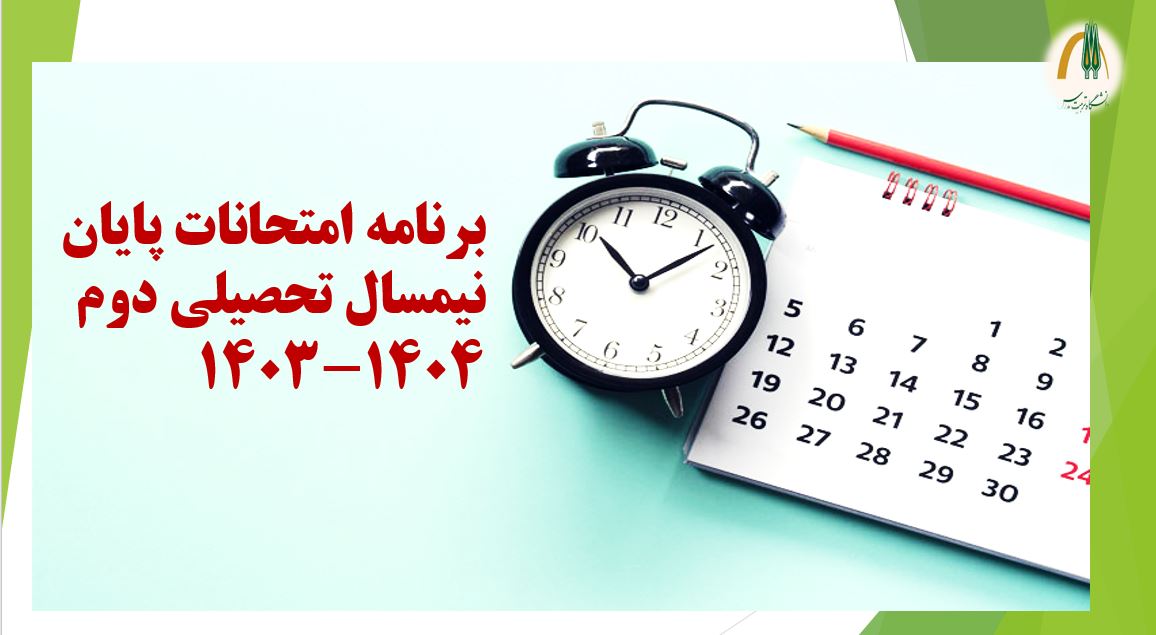 اعلام برنامه امتحانات پایان ترم دانشکده مهندسی معدن و مواد