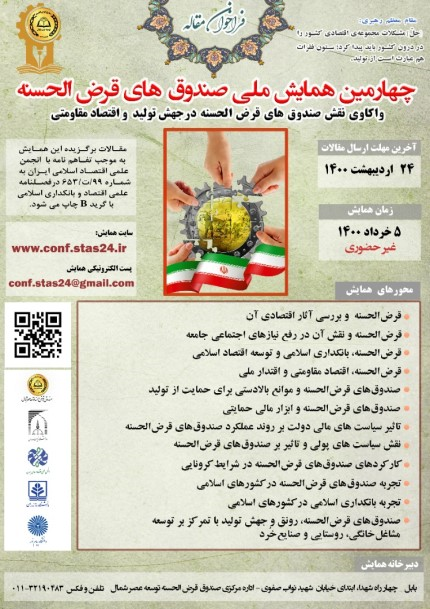 فراخوان چهارمین همایش ملی صندوق‌های قرض‌الحسنه با همکاری پژوهشکده اقتصاد