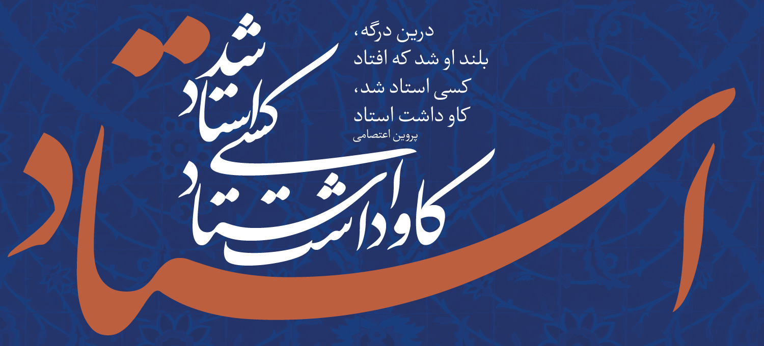 پیام تبریک رییس دانشگاه به مناسبت روز معلم و گرامیداشت مقام استاد