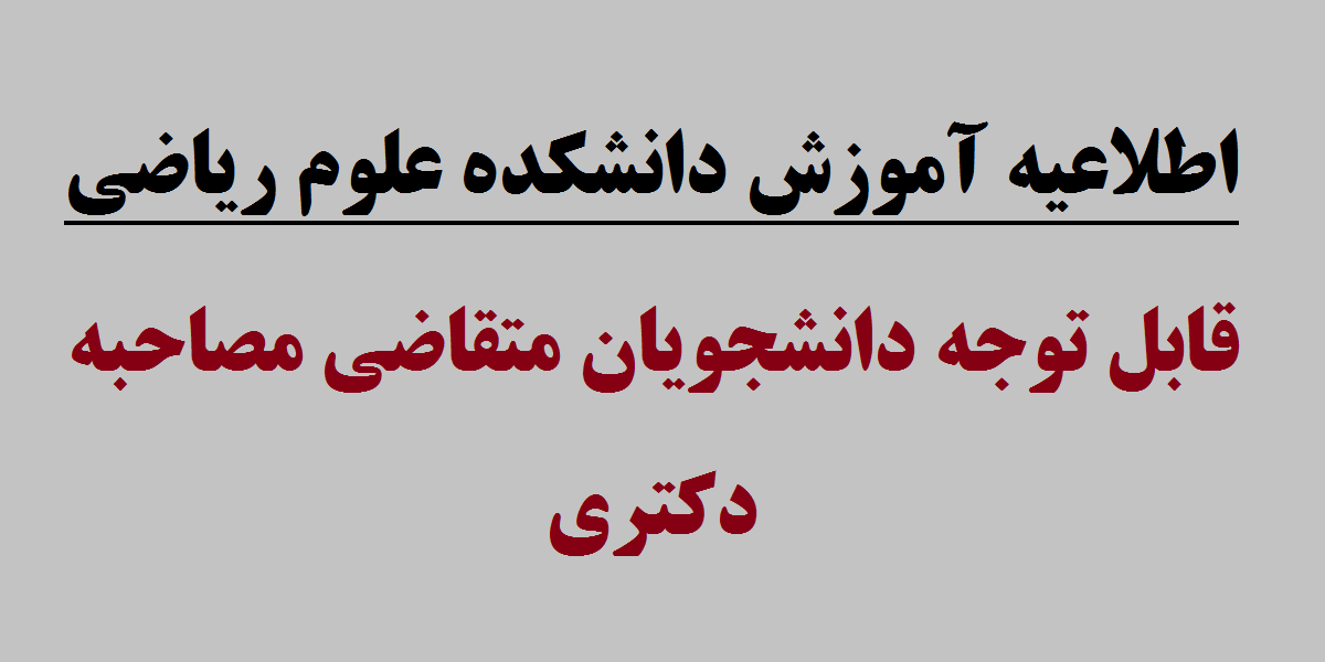 برگزاری مصاحبه داوطلبان دکتری دانشکده علوم ریاضی 