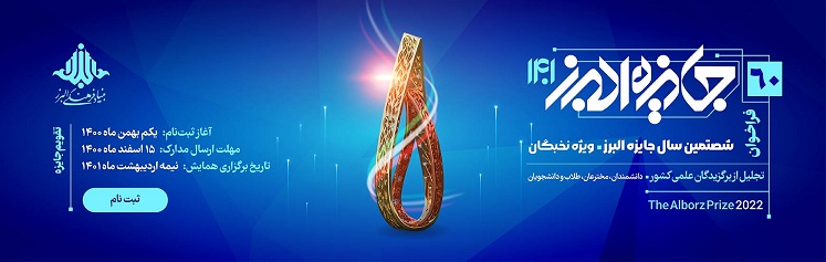 فراخوان جایزه البرز  ۱۴۰۱ در بخش نخبگان