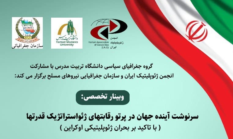 برگزاری وبینار 'بررسی سرنوشت آینده جهان در پرتو رقابتهای ژئواستراتژیک قدرتها'