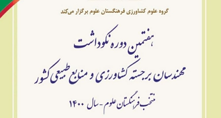 انتخاب عضو هیات علمی دانشگاه به عنوان کارآفرین برجسته دانشگاهی در علوم کشاورزی