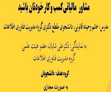 برگزاری کارگاه مشاور مالیاتی کسب و کار خودتان باشید 