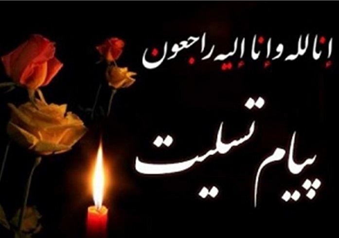 پیام تسلیت رییس دانشگاه در پی درگذشت دکتر حسن ذوالفقاری