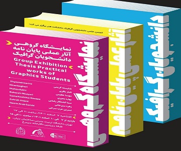 برگزاری نمایشگاه آثار عملی دانشجویان گرافیک دانشکده هنر در نگارخانه سیمرغ دانشگاه