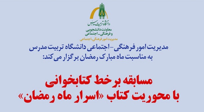 برگزاری مسابقه برخط کتابخوانی «اسرار ماه رمضان»