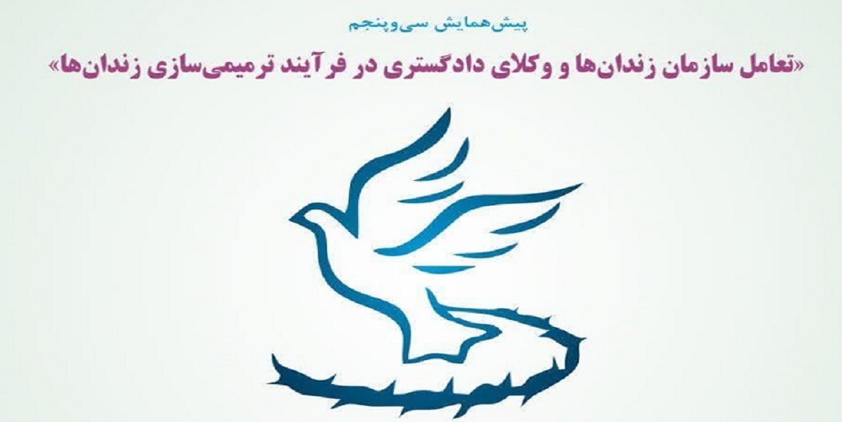 برگزاری پیش همایش «تعامل سازمان زندان‌ها و وکلای دادگستری در فرآیند ترمیمی‌سازی زندان‌ها»