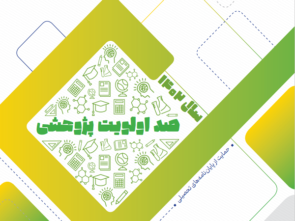 اعلام صد اولویت پژوهشی حمایت از پایان نامه های دانشجویی