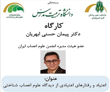 برگزاری کارگاه اعتیاد و رفتارهای اعتیادی از دیدگاه علوم اعصاب شناختی