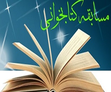 برگزاری مسابقه کتابخوانی به مناسبت ایام فاطمیه