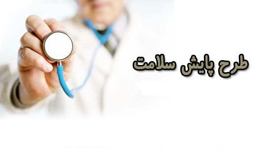 آغاز طرح پایش سلامت جسم دانشجویان جدیدالورود