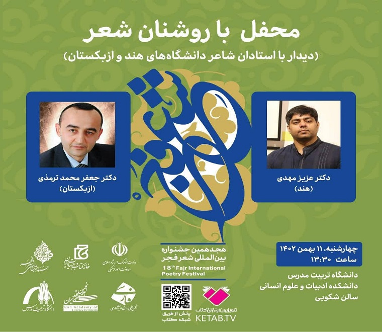 برگزاری محفل با روشنان شعر 