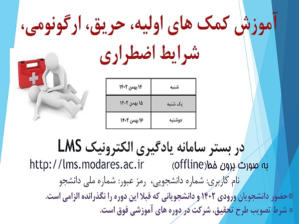 برگزاری دوره آموزشی کمک های اولیه، حریق، ارگونومی و شرایط اضطراری به صورت مجازی