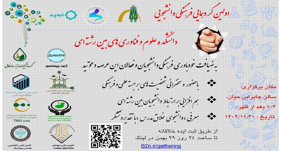 برگزاری اولین گردهمایی فرهنگی دانشجویی دانشکده علوم و فناوری های بین رشته ای