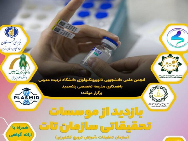 برنامه بازدید از موسسات تحقیقاتی تات 