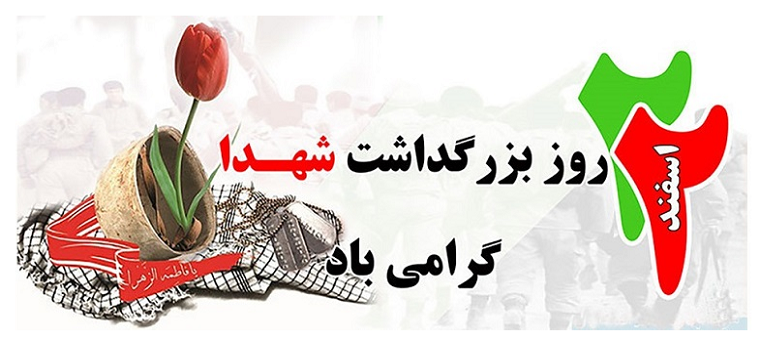  پیام رئیس دانشگاه تربیت مدرس به مناسبت ۲۲ اسفند؛ روز بزرگداشت شهدا