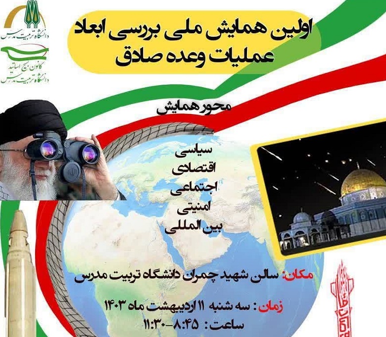  اولین همایش ملی بررسی ابعاد عملیات وعده صادق برگزار می شود