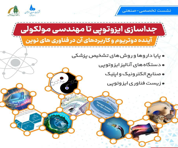 برگزاری نشست تخصصی-صنعتی «جداسازی ایزوتوپی تا مهندسی مولکولی» در دانشکده مهندسی شیمی