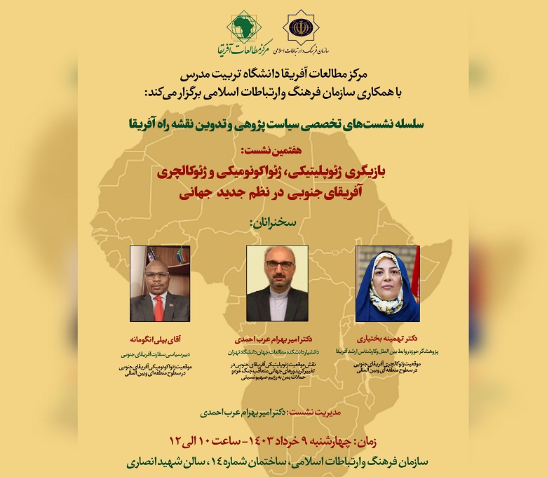 نشست بازیگری ژئوپلیتیکی، ژئواکونومیکی و ژئوکالچری آفریقای جنوبی در نظم جدید جهانی برگزار می شود