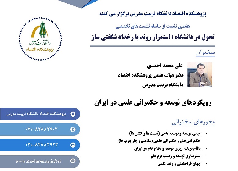برگزاری نشست تخصصی «رویکردهای توسعه و حکمرانی علمی در ایران»