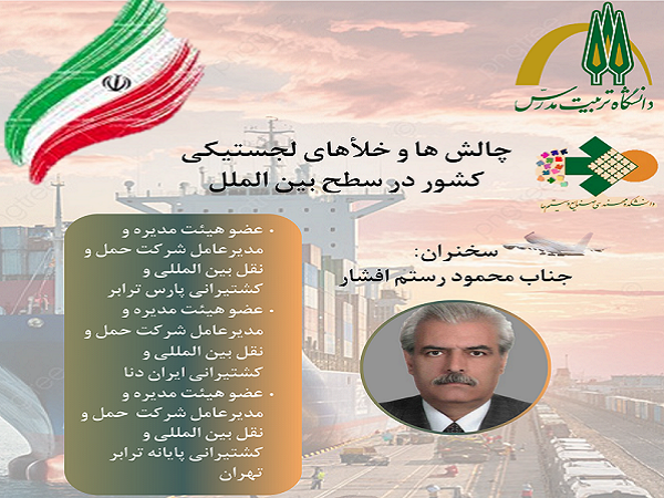 برگزاری «سمینار چالش ها و خلأهای لجستیکی کشور در سطح بین‌الملل» در دانشکده مهندسی صنایع و سیستم ها 