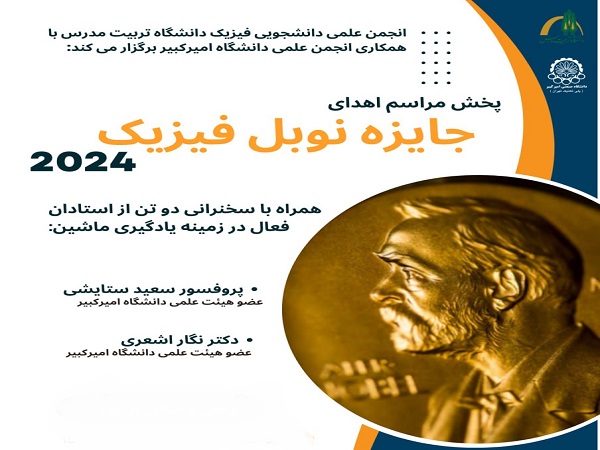 برگزاری نشست با موضوع «جایزه نوبل فیزیک ۲۰۲۴» در دانشکده علوم پایه 