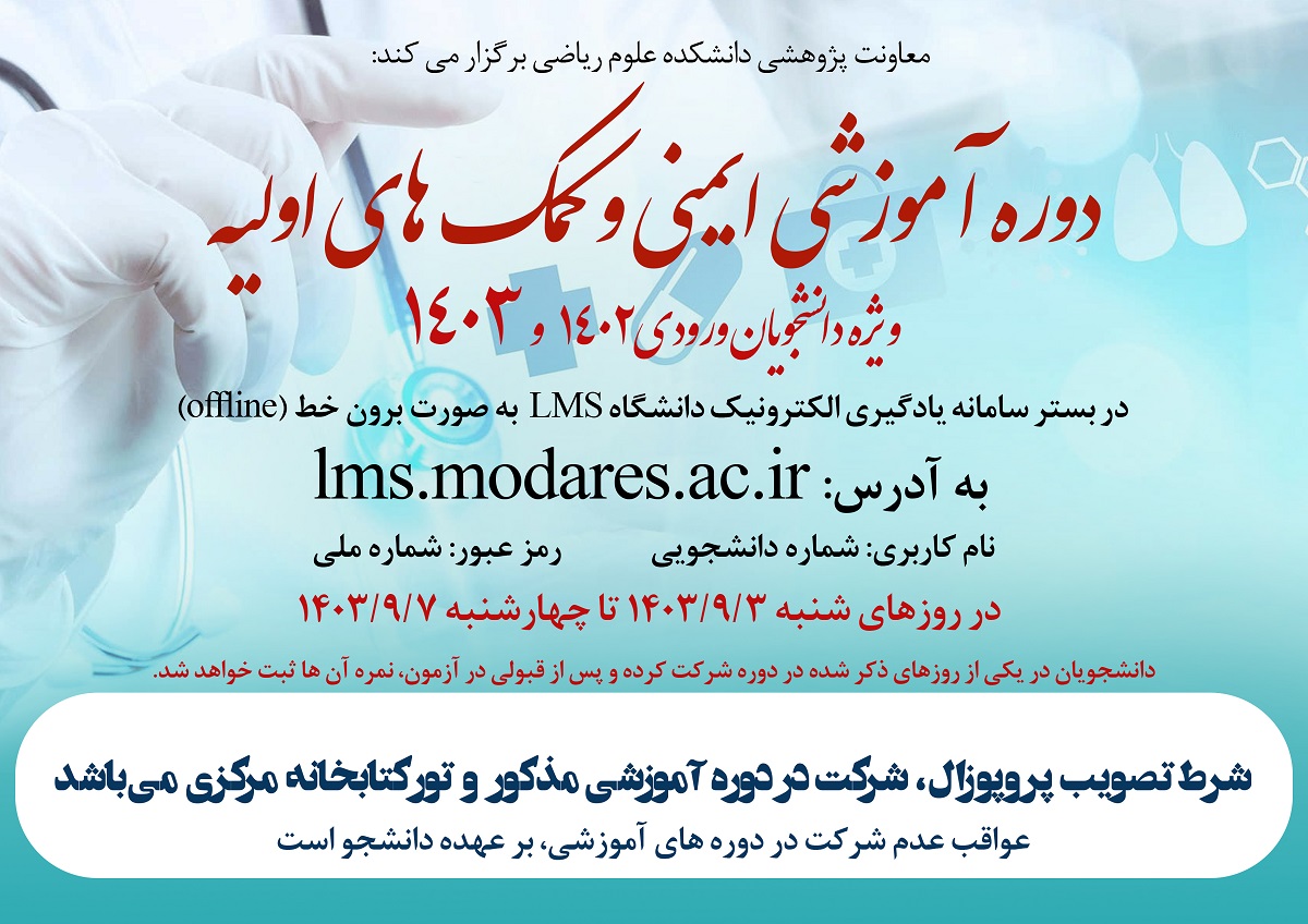 برگزاری دوره آموزشی ایمنی و کمک های اولیه دانشکده علوم ریاضی