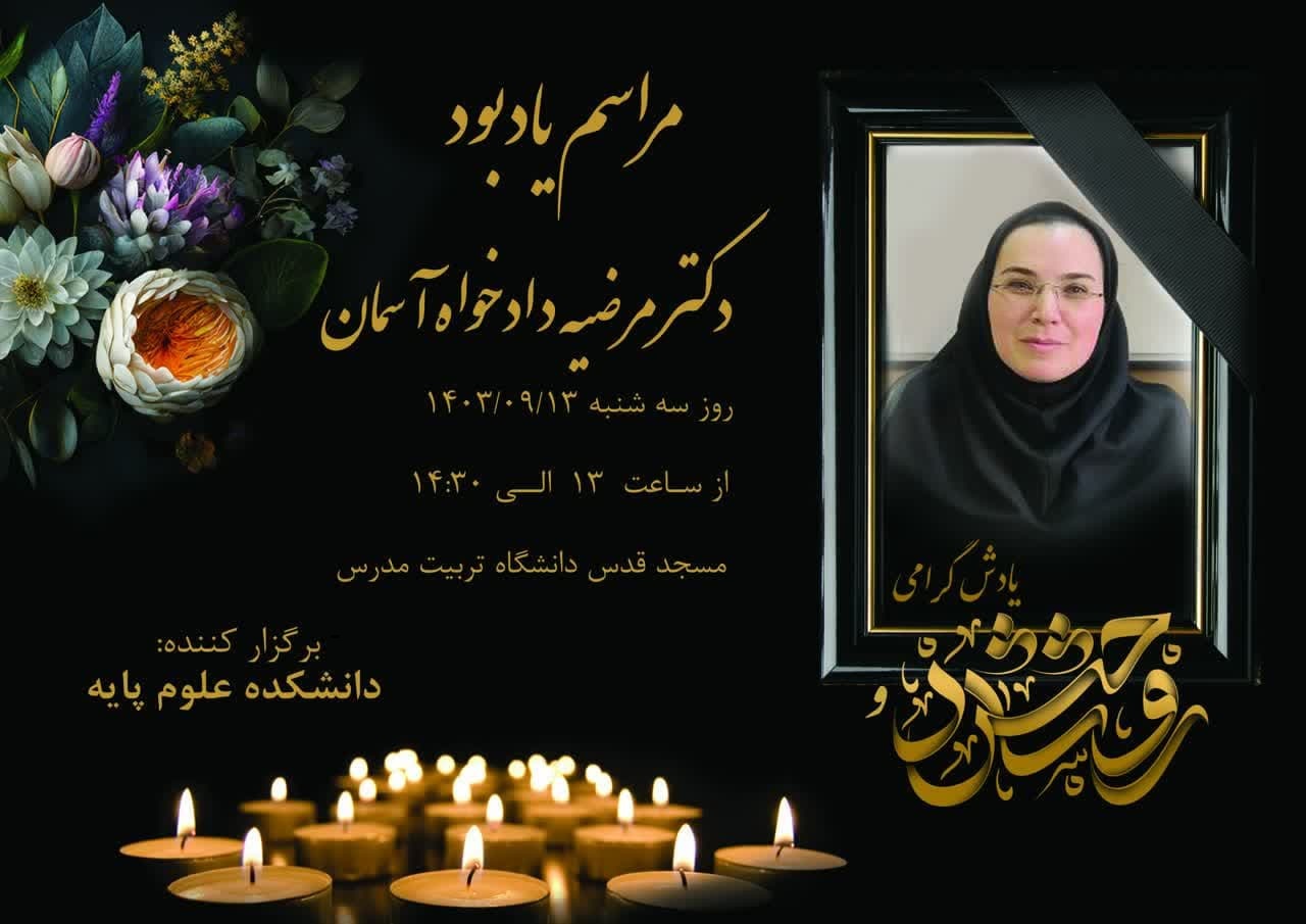 برگزاری مراسم یادبود دکتر مرضیه دادخواه آسمان در مسجد دانشگاه