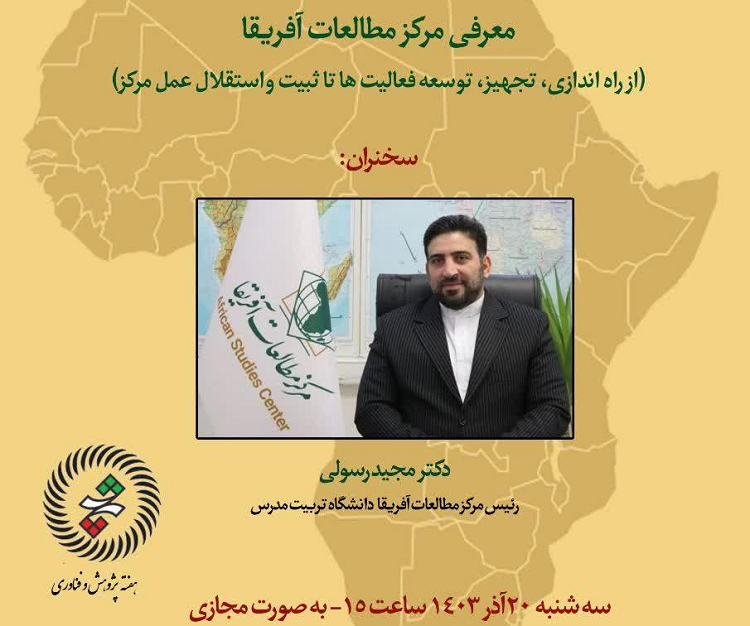 نشست معرفی مرکز مطالعات آفریقا دانشگاه تربیت مدرس با سخنرانی دکتر رسولی