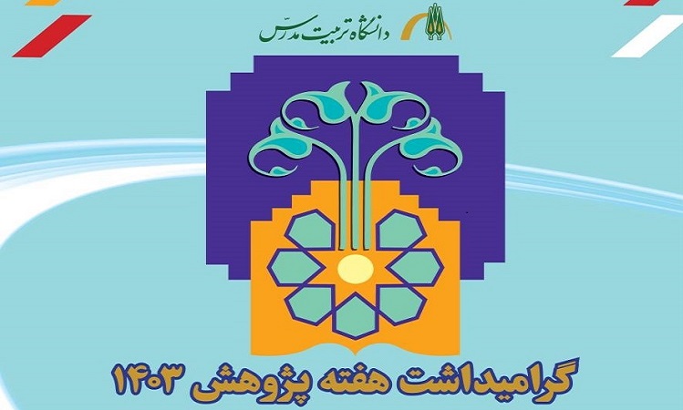 اعلام برنامه‌های مراسم گرامیداشت روز و هفته پژوهش و فناوری دانشگاه تربیت مدرس