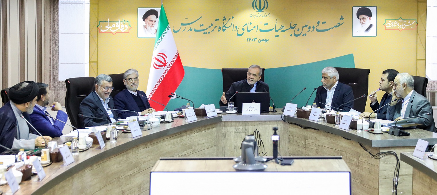 دکتر پزشکیان در نشست هیات امنای دانشگاه تربیت مدرس: توسعه دانشگاه باید متناسب با نیاز جامعه باشد