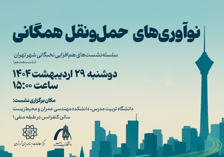 هجدهمین نشست هم افزایی نخبگان شهر تهران با عنوان «نوآوری های حمل ونقل همگانی» برگزار می شود