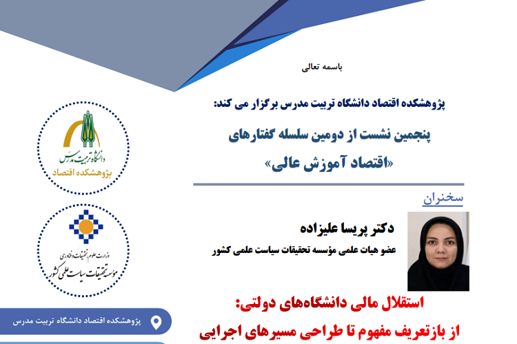 نشست تخصصی استقلال مالی دانشگاه های دولتی برگزار می شود