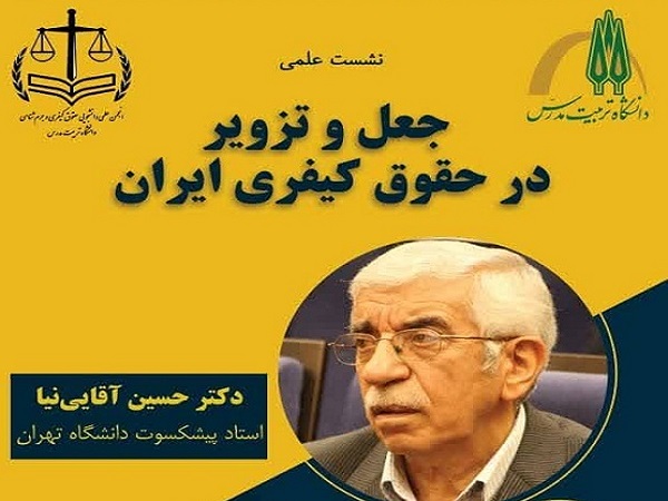 نشست علمی با موضوع «جعل و تزویر در حقوق کیفری ایران» برگزار می شود