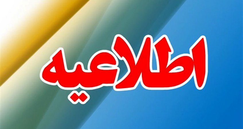  اطلاعیه نحوه فعالیت های اداری دانشگاه از روز شنبه هفتم تیر ۱۴۰۴