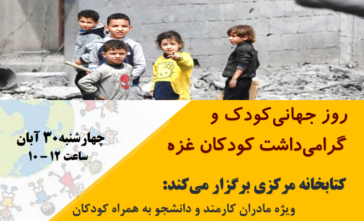 برنامه‌های مدیریت منابع علمی و کتابخانه به مناسبت روز جهانی کودک