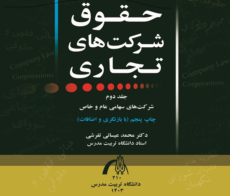 انتشار کتاب « مباحثی تحلیلی از حقوق شرکت های تجاری» 